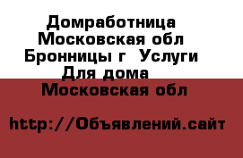 Домработница - Московская обл., Бронницы г. Услуги » Для дома   . Московская обл.